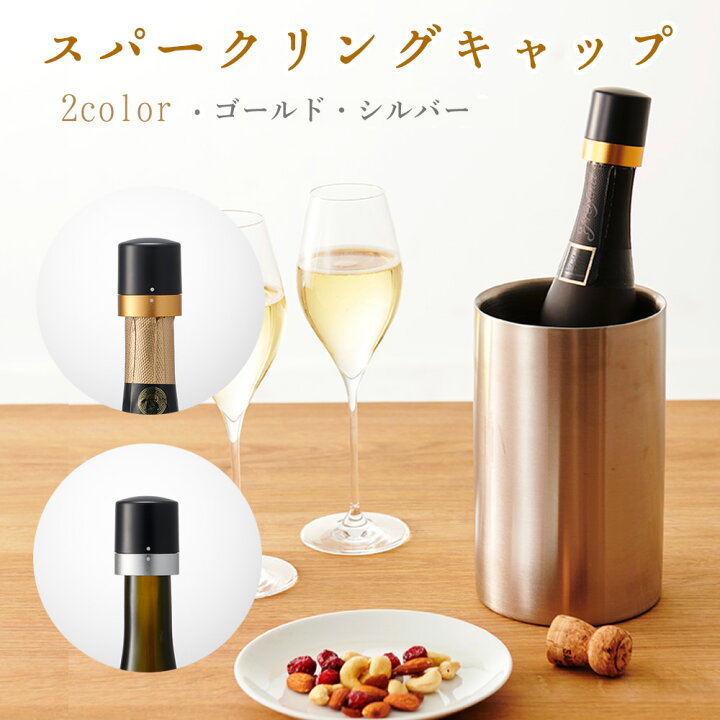 楽天市場】スパークリングキャップ シャンパンストッパー 