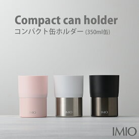 【100円クーポン有】イミオ　缶ホルダー ◆ imio 缶クーラー シンプル おしゃれ 真空断熱構造 保冷 和平フレイズ 350ml缶 温度キープ 家飲み テレワーク オフィス デスク ドリンクホルダー コーヒー アイスクリームカップホルダー 溶けにくい 新生活応援