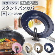 【100円クーポン有】リグランテ スタンドパンカバーM 20〜26cm フライパンカバー 日本製 （ 兼用蓋 鍋蓋 …