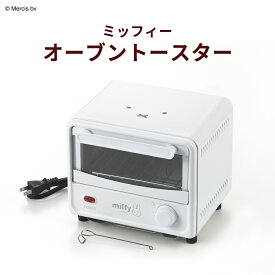 【100円クーポン有】ミッフィー オーブントースター DB-209 miffy みっふぃー ホワイト かわいい 可愛い キッチン 新生活 キャラクター 贈り物 家電 ギフト 生活 キッチン雑貨 調理器具 プレゼント