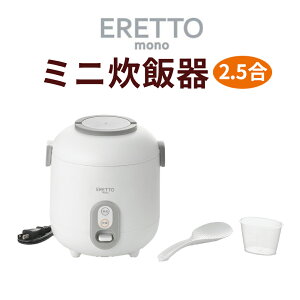 ERETTO monoミニ炊飯器 ET-110 小さい コンパクト 省スペース 0.5合から炊ける 2.5合炊き ごはん ご飯 一人暮らし スイッチ 1つ 簡単 操作 炊飯 持ち手付き 持ち運びやすい かわいい おしゃれ 新生活