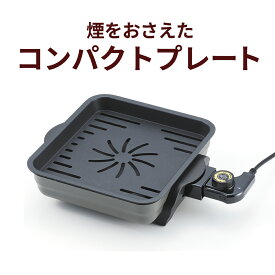 【100円クーポン有】煙をおさえたコンパクトプレート YT-101 省スペース 焼肉 魚 グリルプレート ミニ 焼肉プレート 卓上ホットプレート グリルホットプレート 一人用 1〜2人用 調理家電 キッチン ヘルシー 煙が出にくい 一人暮らし 新生活