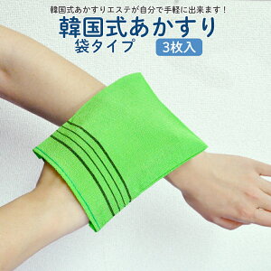 韓国式あかすり袋タイプ 3枚組 四角 手袋 薄手 垢すり 韓国垢すり ボディケア 角質ケア 入浴 お風呂 シャワー ミトン
