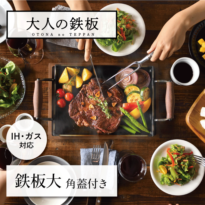 楽天市場】【100円クーポン有】大人の鉄板 蓋付き 鉄板 鉄 極厚鉄板