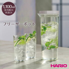 フリーザーポット JUSIO FPJ-11 HARIO ハリオ 冷水筒 ピッチャー 茶 冷茶ポット 麦茶ポット 冷水ポット ポット ウォータージャグ 横置き 縦置き 冷蔵庫 洗いやすい 熱湯 食洗機 割れにくい 水差 日本製 トライタン アイスブルー ホワイト 透明