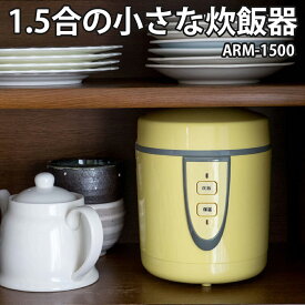 【100円クーポン有】1.5合の小さな炊飯器　ARM-1500 炊飯器 すいはんき ミニ炊飯器 炊飯ジャー 炊飯 1?2人用 省スペース 収納 丸洗い 短時間 食べきりサイズ ミニ 1.5合 保温 ひとり暮らし 一人暮らし 単身 学生 夫婦 単身赴任 サブ炊飯器 少量