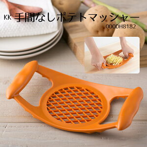 KK 手間なしポテトマッシャー 000DH8182 マッシャー ポテトマッシャー 野菜つぶし器 ジャガイモつぶし器 ポテトサラダ さつまいも 果物 野菜マッシャー 料理 ポテトチョッパー 手動式 絞り器
