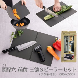 【100円クーポン有】Z1 関孫六 萌黄 三徳＆ピーラーセット（まな板付き） 000RC5067 貝印 関孫六 萌黄 三徳包丁 165mm 日本製 高級 ステンレス 食洗機対応 右利き 左利き 兼用 キッチンナイフ 人気 伝統 母の日 父の日 誕生日 ギフト プレゼント 新生活 まな板セット