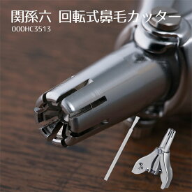 【100円クーポン有】関孫六 回転式鼻毛カッター 000HC3513 鼻毛カッター 女性 女性用 男性用 手動 水洗い 関孫六 回転式鼻毛カッター（掃除ブラシ付き）ノーズトリマー 毛抜き 鼻毛 鼻毛切り フェイス 脱毛 お手入れ はなげカッター お手入れしやすい 鼻毛 カット はさみ
