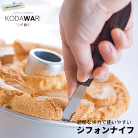 【100円クーポン有】シフォンナイフ（S）14cm ◆ シフォンケーキナイフ パレットナイフ ヘラ スパチュラ ケーキ作り 製菓 ケーキナイフ スライサー 製菓道具 シフォンケーキ 型抜き 取り外し 新考社 製菓 道具 お菓子作り 道具