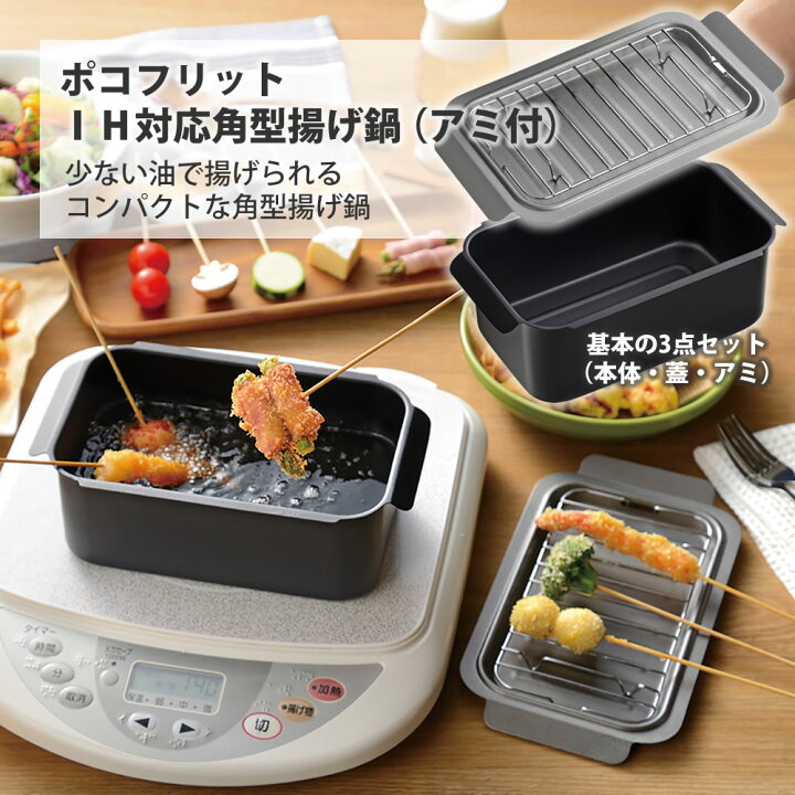 楽天市場】【100円クーポン有】ポコフリット IH対応角型揚げ鍋 