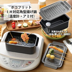 ポコフリット IH対応角型揚げ鍋(温度計・アミ付) pocofritto 角型 揚げ鍋 コンパクト 収納 揚げモノ ih対応 天ぷら鍋 ミニ 角 角型天ぷら鍋 温度計 アミ付き 蓋付き 四角い スクエア 揚げ物 鍋
