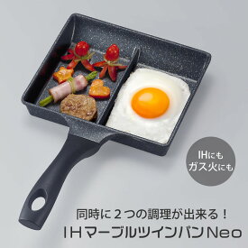 【100円クーポン有】IHマーブルツインパンNeo 高機能フライパン お弁当 ランチグッズ お弁当作り 朝食 昼食 たまご焼き だし巻き卵 ウィンナー 時短 調理 ベーコンエッグ フライパン ツインパン 仕切り付き アウトドア レジャー キャンプ 新生活応援 ガス 頑丈