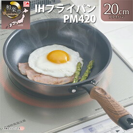 【100円クーポン有】和楽亭　IHフライパン20cm PM420 フライパン 小さめ 20cm 傷つきにくい 長持ち 熱が伝わりやすい 熱ムラが少ない ガス火OK パンテック構造 日本製 国産