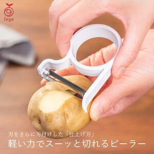 leye軽い力でスーッと切れるピーラー LS1575 ◆ オークス レイエ ピーラー 皮むき器 燕三条 握りやすい 手のひらサイズ スタッキング可能 芽取り付き 食器洗い乾燥機可能 耐熱 日本製 国産