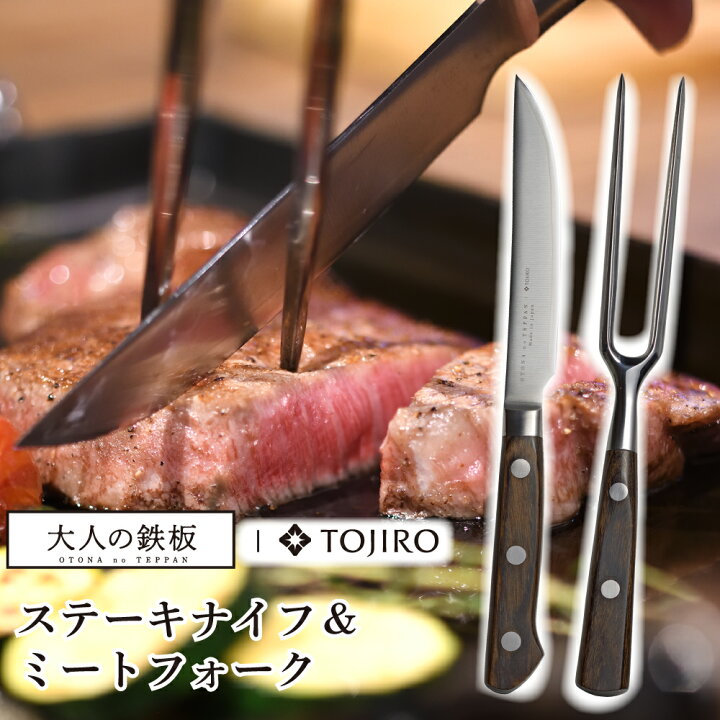 楽天市場】大人の鉄板ステーキナイフ＆ミートフォーク OTS8107 