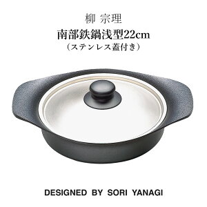 柳 宗理 南部鉄鍋浅型22cm(ステンレス蓋付き)鉄鋳物 南部鉄器 柳宗理 ヤナギ ソウリ キッチンツール 鍋 フライパン やかん おすすめ 日本製 調理道具 YANAGI SOURI ギフト 有名 人気 ブランド