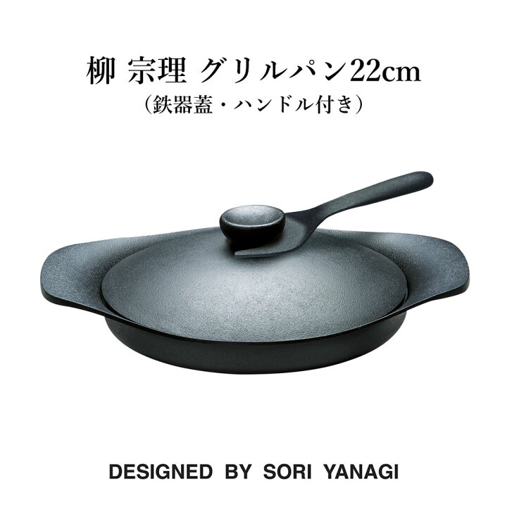 楽天市場】柳 宗理 グリルパン22cm（鉄器蓋・ハンドル付き）鉄鋳物 