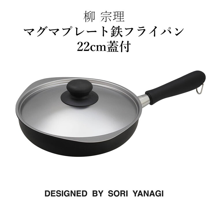 楽天市場】柳 宗理 マグマプレート鉄フライパン22cm蓋付 鉄フライパン 
