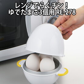 【100円クーポン有】レンジでらくチン！ゆでたまご3個用 RE-278 電子レンジ かんたん 簡単 半熟 固ゆで ゆで卵器 ゆでたまごメーカー ゆで卵メーカー 手軽 簡単 調理器具 料理 キッチングッズ 曙産業 日本製