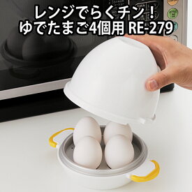 【100円クーポン有】レンジでらくチン！ゆでたまご4個用 RE-279 電子レンジ かんたん 簡単 半熟 固ゆで ゆで卵器 ゆでたまごメーカー ゆで卵メーカー 手軽 簡単 調理器具 料理 キッチングッズ 曙産業 日本製