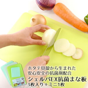 シェルパEX抗菌まな板3枚入り+ミニ1枚 ◆ まな板 抗菌まな板 薄型 セット 4枚セット 大サイズ×3枚 小サイズ×1枚 ホタテの力 抗菌 除菌 清潔 吊り下げ おしゃれ かわいい カッティングボード