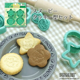 スヌーピー クッキー型セットCA-2 スヌーピー ウッドストック キャラクター お菓子 手作りスイーツ クッキー型抜き 製菓道具 お菓子作り 道具 可愛い