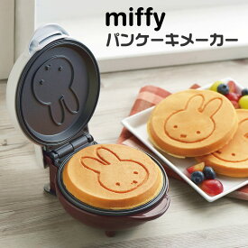 【100円クーポン有】「MIFFY」パンケーキメーカー DB-206 ミッフィー miffy みっふぃー 可愛い キッチン雑貨 新生活 ギフト プレゼント 一人暮らし 電気式 コンパクト 朝食 おやつ