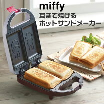 楽天市場】ミッフィー ホットサンドメーカー ブルーノの通販