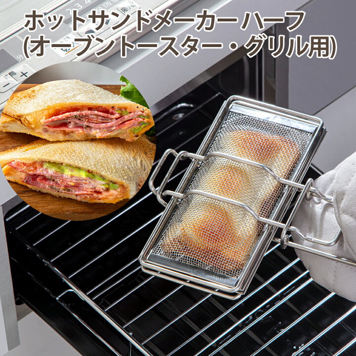 楽天市場】【100円クーポン有】ホットサンドメーカー ハーフ(オーブン 