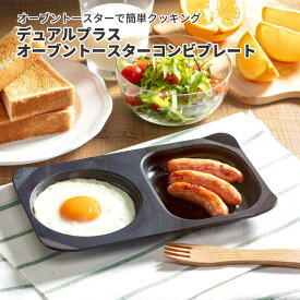 【100円クーポン有】デュアルプラス オーブントースターコンビプレート　FW-CP 簡単 料理 フッ素 コート こびりつきにくい 調理 クッキング ヘルシー 油 カット 手入れ スキレット ブラック おしゃれ 軽い 持ち手 目玉焼き 朝食 モーニング 時短 日本 国産