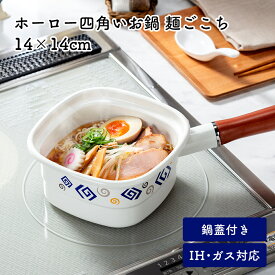 【100円クーポン有】ホーロー四角いお鍋 麺ごこち 14×14cm ◆ 直火 ガス IH対応 袋麺 インスタントラーメン うどん 麺類 揚げ物 煮物 琺瑯 片手鍋 一人暮らし 揚げ鍋 ミルク 正方形 新生活 高木金属工業