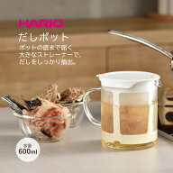 【100円クーポン有】HARIO だしポット（DP-600-W） ◆ ハリオ 出汁 カツオだし かつおだし 水出し 離乳食…