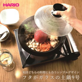 フタがガラスの土鍋9号 土鍋 耐熱ガラス HARIO ハリオ はりお シンプルデザイン 鍋 鍋料理 ガラス蓋 ガラスふた 日本製 電子レンジ オーブン 直火
