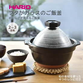 楽天市場 Hario ハリオ フタ が ガラス の ご飯釜 1合 萬古焼 炊飯 土鍋 Gn 150bの通販