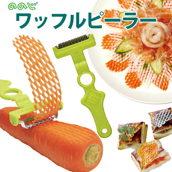 ののじ ワッフルピーラー W1WP-01PG ののじ ピーラー 皮むき スライサー 調理器具 料理 便利グッズ 時短 簡単 家庭 家族 人気 一人暮らし 実用的 あみあみ 網目 フリル サラダ ポテトチップス まるモール ワッフル ピーラー
