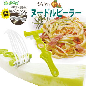 【100円クーポン有】ののじ ヌードルピーラー W3NP-01PG ◆ 野菜麺ピーラー ベジヌードル ピーラー 皮むき スライサー 調理器具 料理 便利グッズ 時短 簡単 家庭 人気 炭水化物 置き換え ローカーボ ダイエット