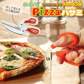 【100円クーポン有】ののじ Pizzaハサミ CPS-01D 切り分け 分解 洗いやすい 衛生的 滑りにくい トッピング 崩れにくい L型構造 カーブ ギザ刃 科学 お好み焼き 野菜 ネギ 海苔 切り分け 取り分け 切りやすい ピザ 包丁替わり 調理器具