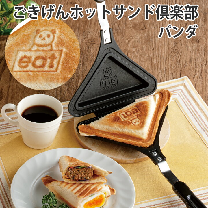 楽天市場 100円クーポン有 ごきげんホットサンド倶楽部 パンダ 食パン1枚 ホットサンドメーカー 直火専用 手軽 アウトドア キャンプ 調理 朝食 昼食 ブランチ まるモール 楽天市場店 楽天市場 100円クーポン有 ごきげんホットサンド倶楽部 パンダ 食パン1枚 ホットサンドメーカー 直火専用 手軽 アウトドア キャンプ 調理 朝食 昼食 ブランチ まるモール 楽天市場店