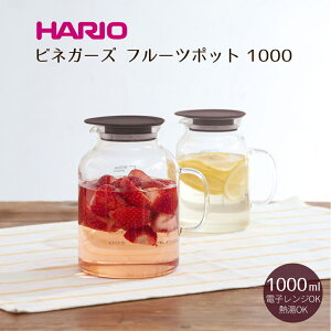 【100円クーポン有】ビネガーズ フルーツポット1000 VFP-1000-B 耐熱ガラス製 ハリオ HARIO ビネガー ピッチャー ビネガードリンク 保存容器 耐熱ポット フルーツビネガー ガラスポット フレーバ