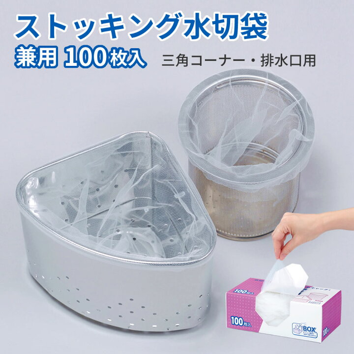 楽天市場】【100円クーポン有】ストッキング水切袋 100枚 浅型 兼用 