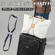 らくらく固定バンド EAZY FIX 旅行 トラベル スーツケース 荷物固定 固定バンド ゴムバンド 旅行バッグ G…