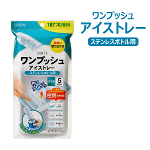 ワンプッシュアイストレーステンレスボトル用 PH-F80 製氷皿 製氷器 密閉蓋付き フタ ふた アイストレー 氷 収納ボックス 取り出しやすい 冷凍保存 アイスキューブ キッチン用品 重ね置き 日