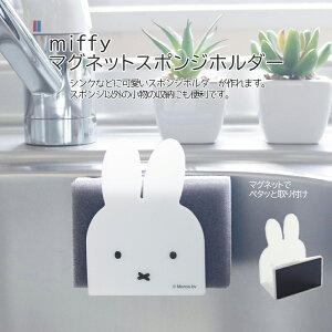 miffy マグネットスポンジホルダー スポンジ置き スポンジラック キッチンスポンジ スポンジ置き場 ミッフィー グッズ 大人 インテリア かわいい おしゃれ モノトーン シンプル スポンジホ