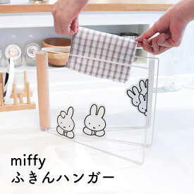 miffyふきんハンガー ミッフィー キッチン 台所 キッチングッズ プレゼント ギフト モノトーン おしゃれ 北欧 シンプル 雑貨 かわいい お祝い 新居 インテリア 引っ越し祝い 新生活 タオル掛け ふきん掛け タオルハンガー 布巾掛け 台ふき