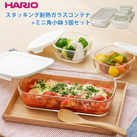 スタッキング耐熱ガラスコンテナ+ミニ角小鉢 5個セット KSTL-3508-OW ハリオ HARIO はりお 食洗機対応 レンジ オーブン調理器具 保存容器 省スペース 日本製 アウトドア レジャー キャンプ 製菓 お菓子作り 道具