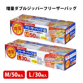 【100円クーポン有】増量ダブルジッパーフリーザーバッグ M L 50枚 30枚 Wジッパー 冷凍 電子レンジ 解凍 野菜 果物 食品 保存袋 乾燥防止 冷凍焼け メモ欄 長期間 保存 鮮度 保持 密閉 エコ 食品ロス フードロス