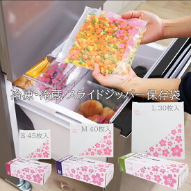 冷凍・冷蔵 スライドジッパー保存袋 ジップ袋 マチ付 保存袋 ジッパーバッグ スライド式 スライドジッパー 桜 さくら S M L 大容量 スライダーバッグ イージージッパー スライド フリーザーバック 収納袋 Zip 冷蔵 冷凍 ジッパー付き袋 食品保存