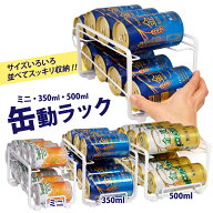 楽ちん！缶動ラック 350ml缶用 500ml缶用 ミニ 缶ストッカー 冷蔵庫 収納 ビール 缶ラック すっきり 庫内…