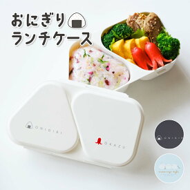 【100円クーポン有】おにぎりランチケース LS-16 LS-15 おにぎりケース ランチボックス 弁当箱 弁当 おにぎり おむすび シンプル 持ち運び 保存容器 携帯 ピクニック アウトドア 日本製 レンジ対応 レンジOK シマエナガ 新生活